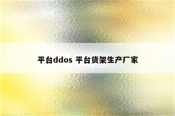 平台ddos 平台货架生产厂家