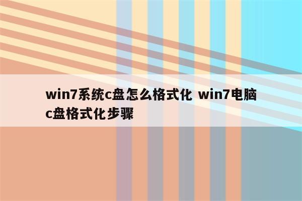 win7系统c盘怎么格式化 win7电脑c盘格式化步骤