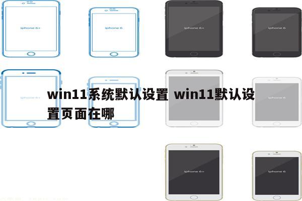 win11系统默认设置 win11默认设置页面在哪