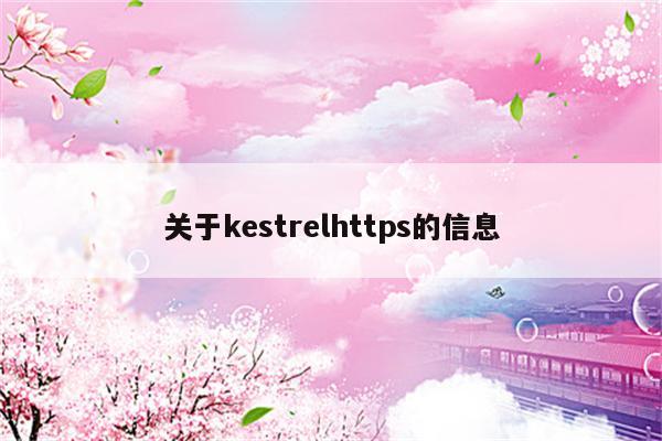 关于kestrelhttps的信息