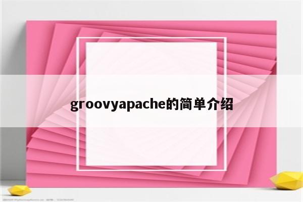 groovyapache的简单介绍