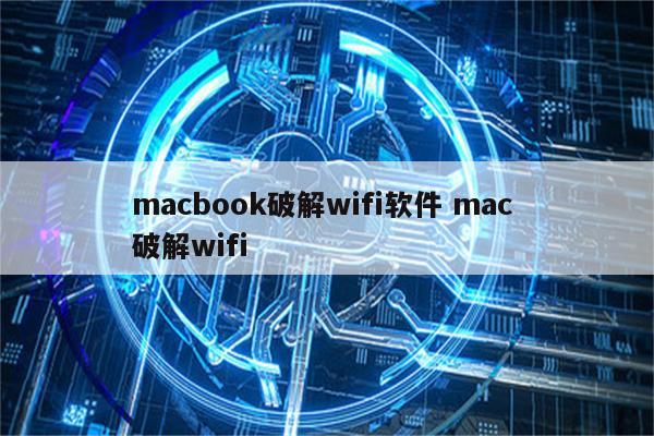 macbook破解wifi软件 mac 破解wifi