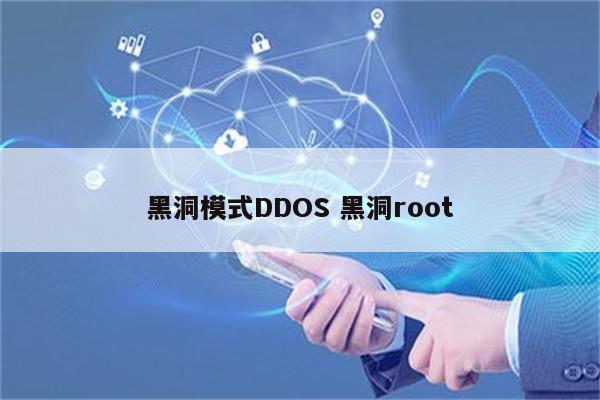 黑洞模式DDOS 黑洞root