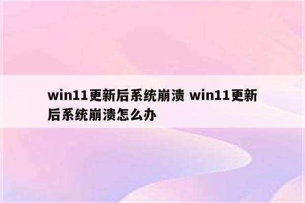 win11更新后系统崩溃 win11更新后系统崩溃怎么办