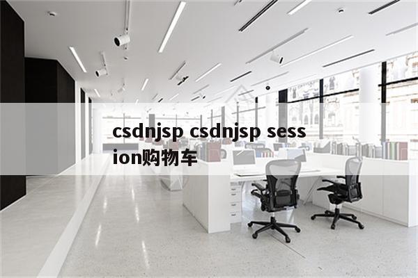 csdnjsp csdnjsp session购物车