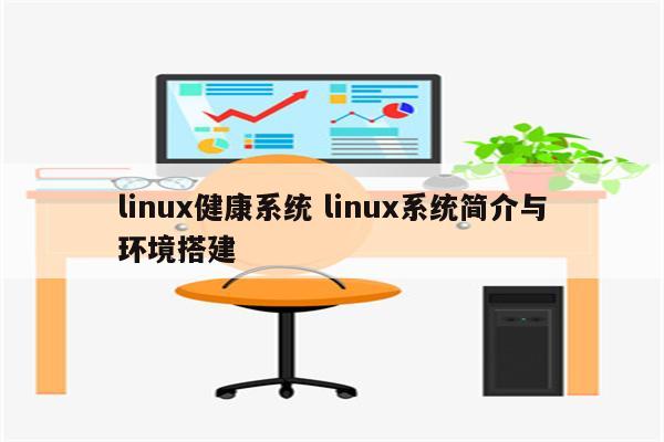 linux健康系统 linux系统简介与环境搭建