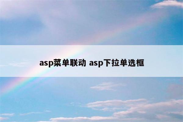 asp菜单联动 asp下拉单选框