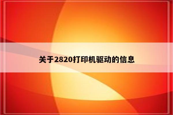 关于2820打印机驱动的信息