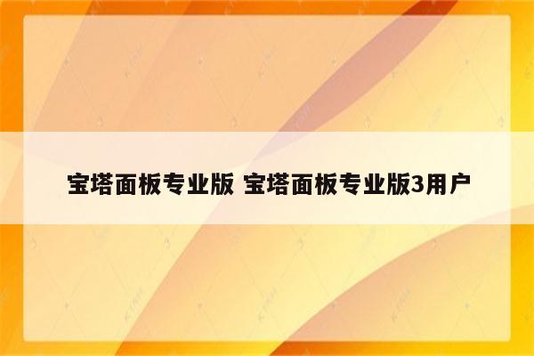 宝塔面板专业版 宝塔面板专业版3用户