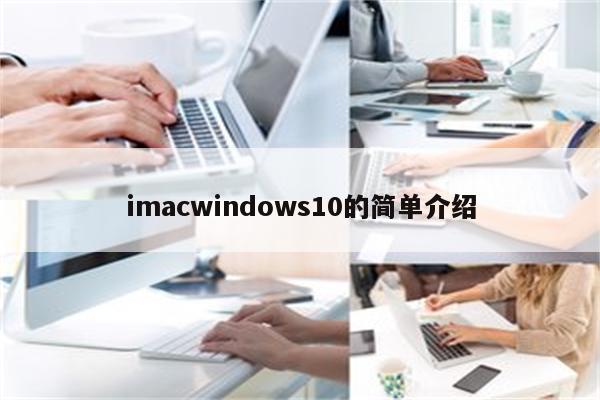 imacwindows10的简单介绍