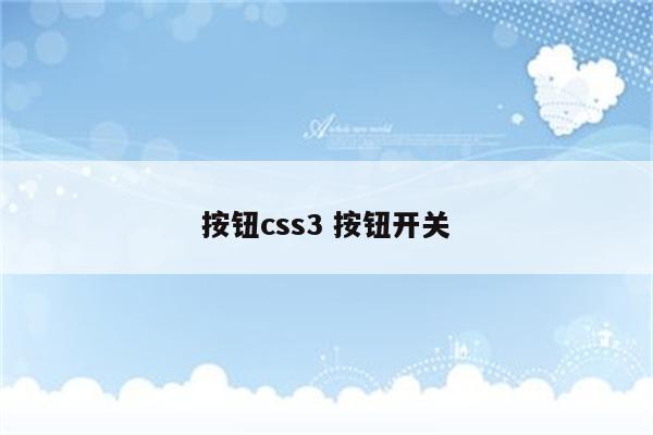 按钮css3 按钮开关