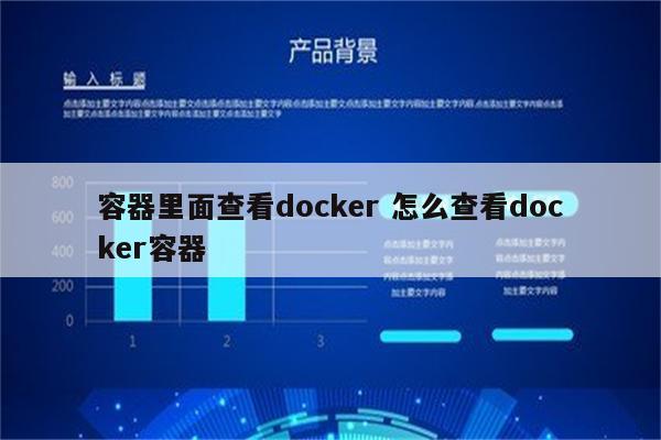 容器里面查看docker 怎么查看docker容器