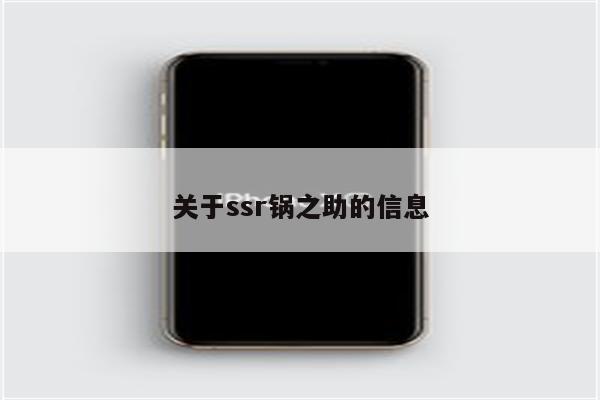 关于ssr锅之助的信息