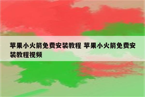 苹果小火箭免费安装教程 苹果小火箭免费安装教程视频