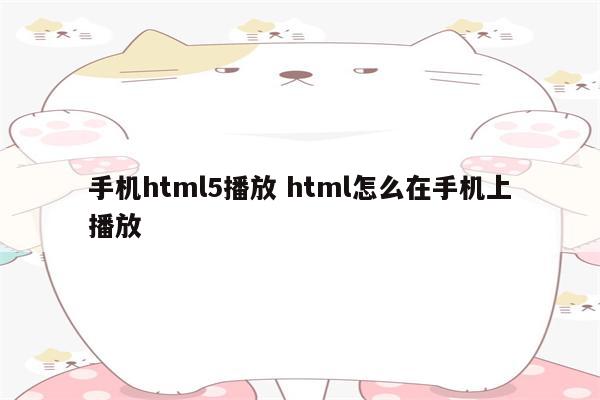 手机html5播放 html怎么在手机上播放