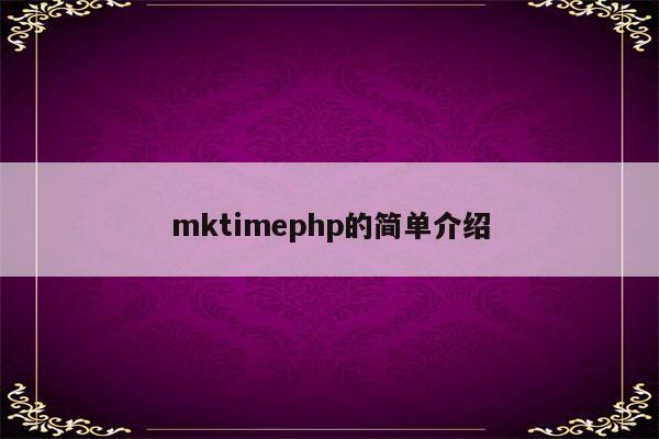 mktimephp的简单介绍