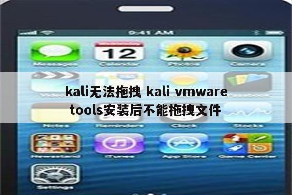 kali无法拖拽 kali vmware tools安装后不能拖拽文件
