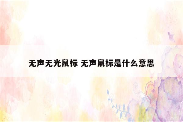 无声无光鼠标 无声鼠标是什么意思