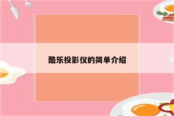 酷乐投影仪的简单介绍