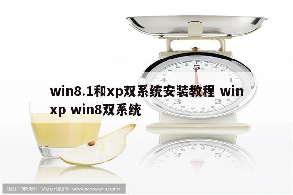 win8.1和xp双系统安装教程 winxp win8双系统