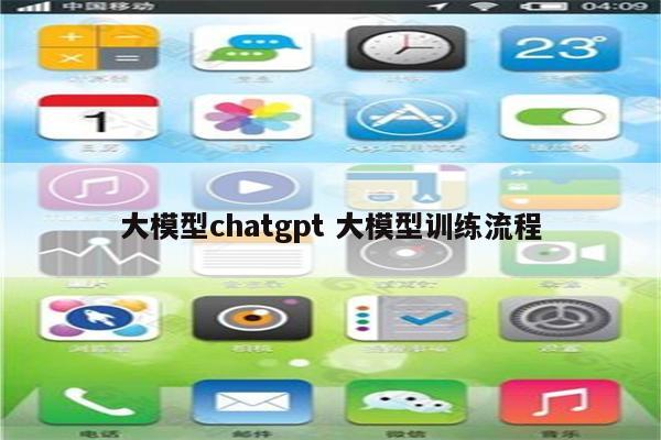 大模型chatgpt 大模型训练流程