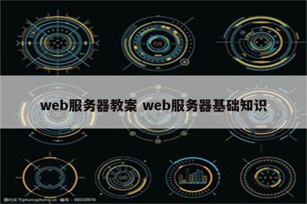 web服务器教案 web服务器基础知识