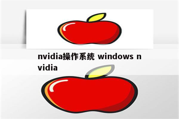 nvidia操作系统 windows nvidia