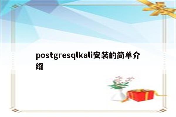 postgresqlkali安装的简单介绍