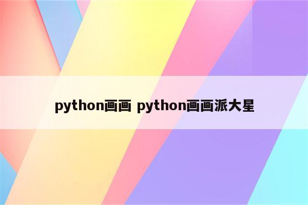 python画画 python画画派大星