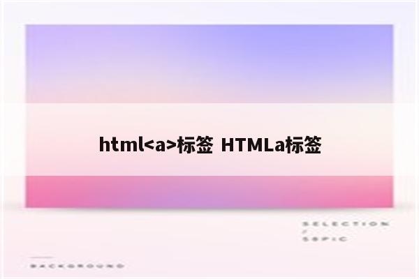 html标签 HTMLa标签