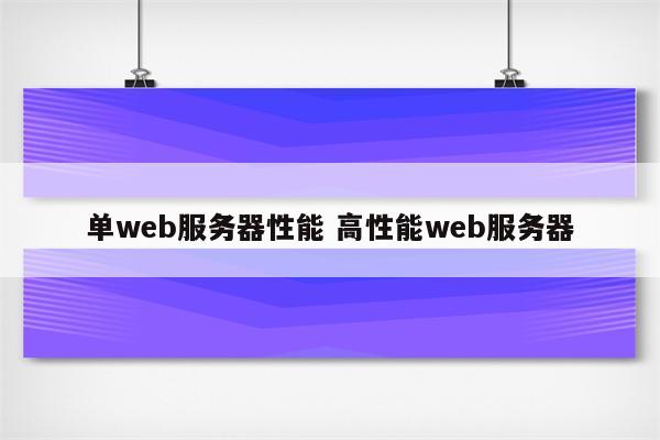 单web服务器性能 高性能web服务器