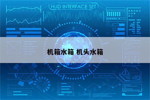 机箱水箱 机头水箱