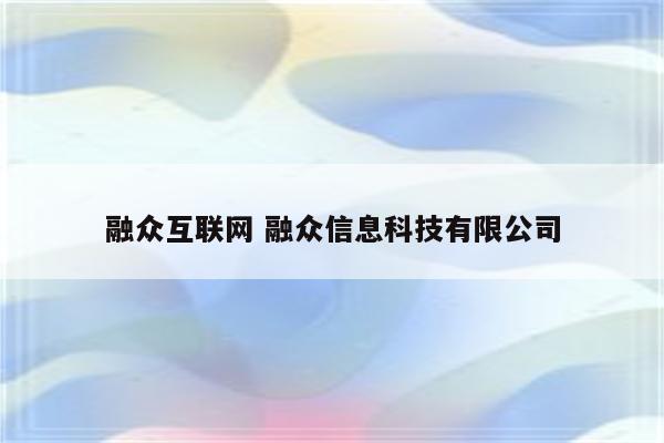 融众互联网 融众信息科技有限公司