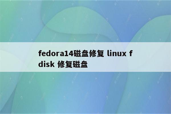 fedora14磁盘修复 linux fdisk 修复磁盘