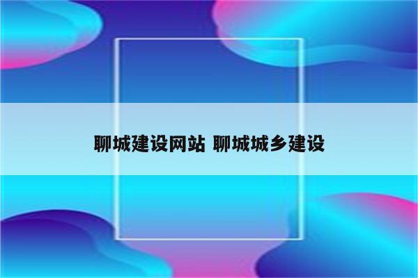 聊城建设网站 聊城城乡建设