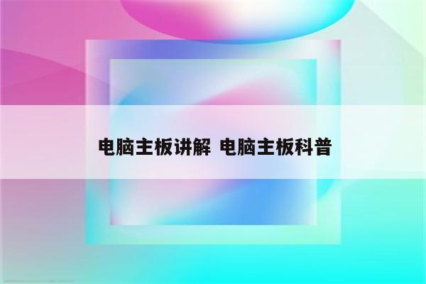 电脑主板讲解 电脑主板科普