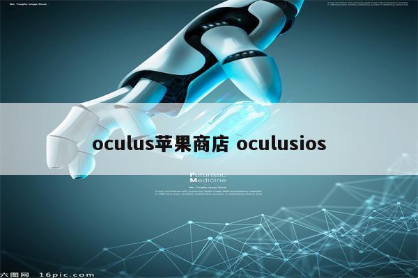 oculus苹果商店 oculusios