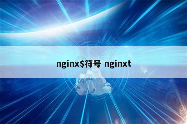 nginx$符号 nginxt