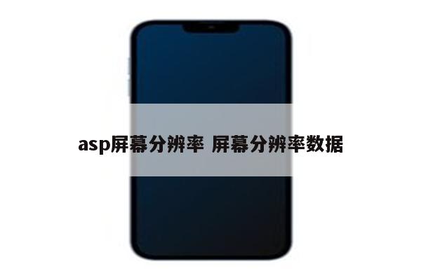 asp屏幕分辨率 屏幕分辨率数据
