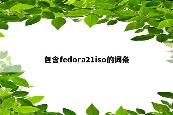 包含fedora21iso的词条