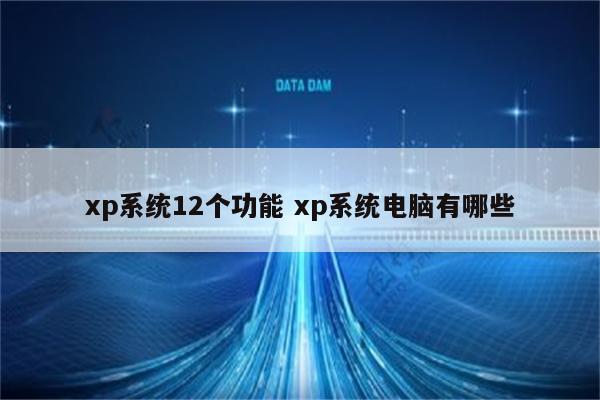 xp系统12个功能 xp系统电脑有哪些