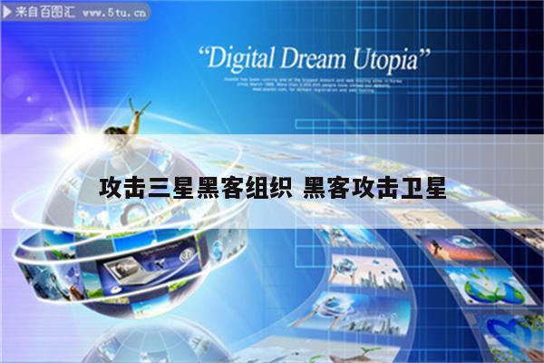 攻击三星黑客组织 黑客攻击卫星