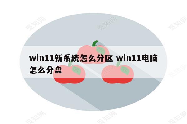 win11新系统怎么分区 win11电脑怎么分盘