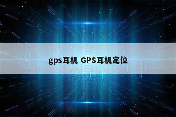 gps耳机 GPS耳机定位