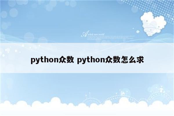 python众数 python众数怎么求