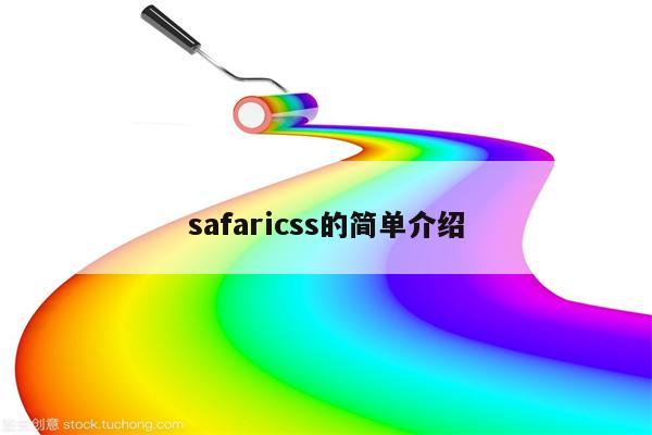 safaricss的简单介绍