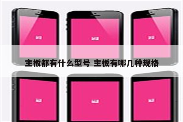 主板都有什么型号 主板有哪几种规格