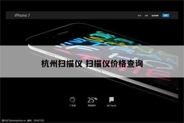 杭州扫描仪 扫描仪价格查询