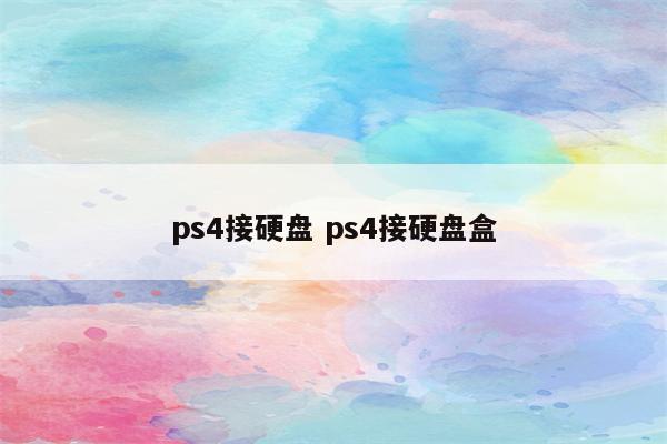ps4接硬盘 ps4接硬盘盒