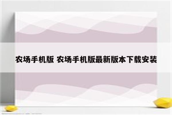 农场手机版 农场手机版最新版本下载安装